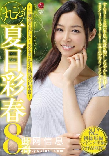 JUSD-752:夏目彩春特别篇作品封面前线播报速读