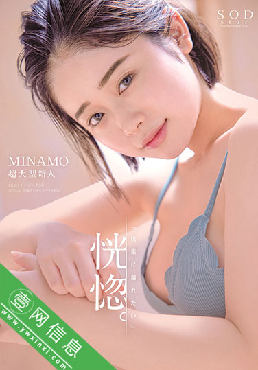STARS-386:MINAMO2021年电影封面在线预览一分钟